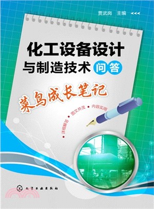 化工設備設計與製造技術問答：菜鳥成長筆記（簡體書）