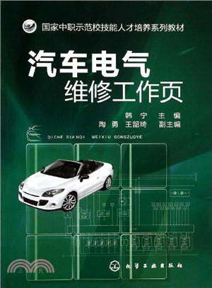 汽車電氣維修工作頁（簡體書）