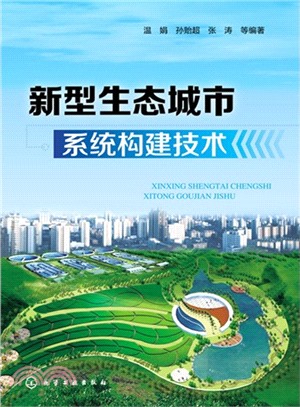 新型生態城市系統構建技術（簡體書）