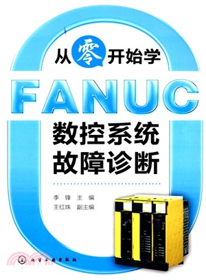 從零開始學FANUC數控系統故障診斷（簡體書）