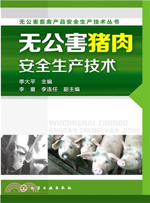 無公害豬肉安全生產技術（簡體書）
