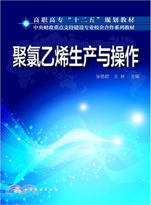 聚氯乙烯生產與操作（簡體書）