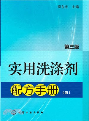 實用洗滌劑配方手冊(四)第3版（簡體書）