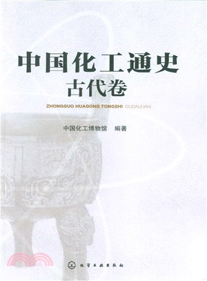 中國化工通史：古代卷（簡體書）