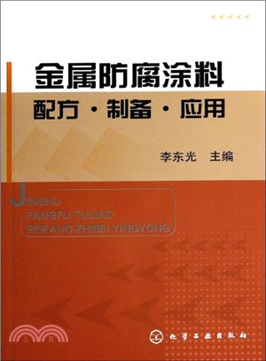 金屬防腐塗料配方‧製備‧應用（簡體書）