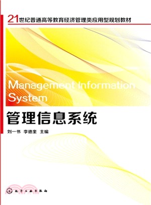 管理信息系統（簡體書）