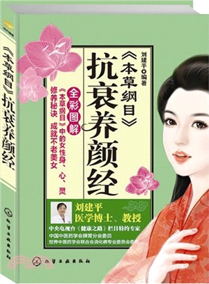 《本草綱目》抗衰養顏經（簡體書）