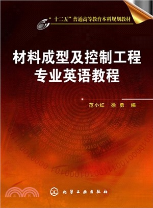 材料成型及控制工程專業英語教程（簡體書）