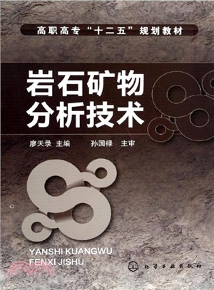 岩石礦物分析技術（簡體書）