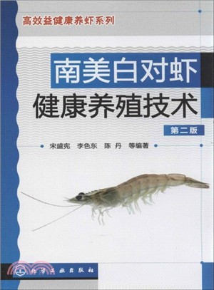 南美白對蝦健康養殖技術(第二版)（簡體書）