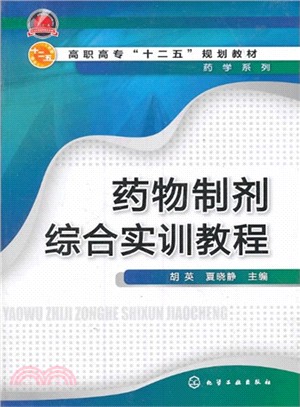 藥物製劑綜合實訓教程（簡體書）