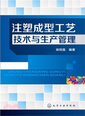 注塑成型工藝技術與生產管理（簡體書）