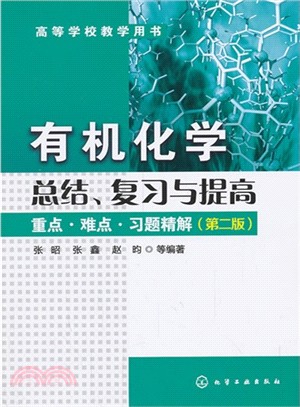 有機化學、複習與提高：重點．難點．習題精解（簡體書）