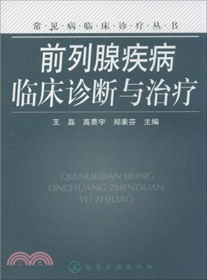 前列腺疾病臨床診斷與治療（簡體書）