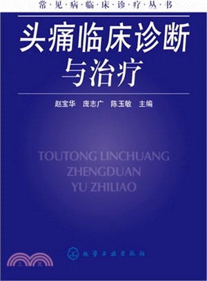 頭痛臨床診斷與治療（簡體書）