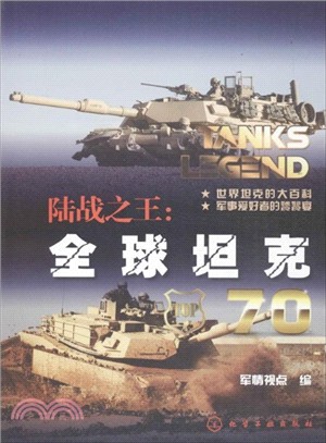 陸戰之王：全球坦克(70)（簡體書）