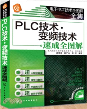 PLC技術‧變頻技術速成全圖解（簡體書）