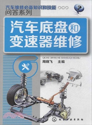 汽車底盤和變速器維修（簡體書）