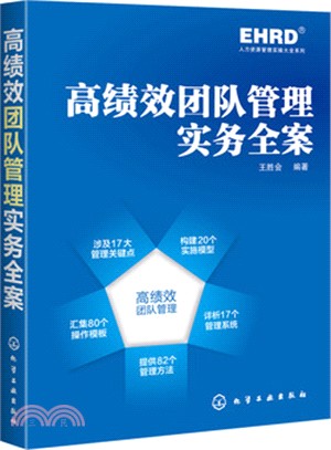 高績效團隊管理實務全案（簡體書）