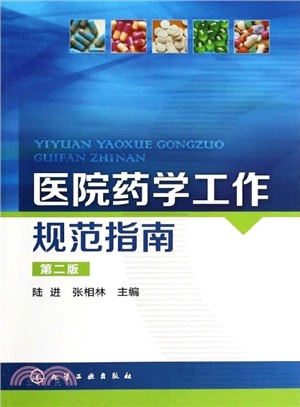 醫院藥學工作規範指南(第2版)（簡體書）