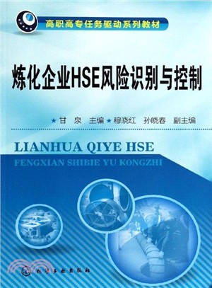 煉化企業HSE風險識別與控制（簡體書）