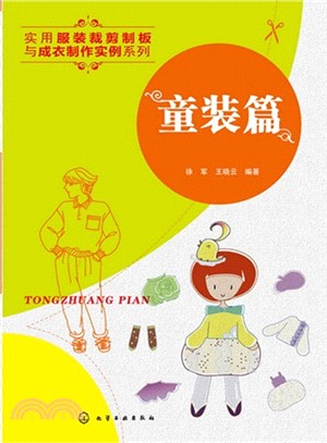 實用服裝裁剪制板與成衣製作實例系列：童裝篇（簡體書）