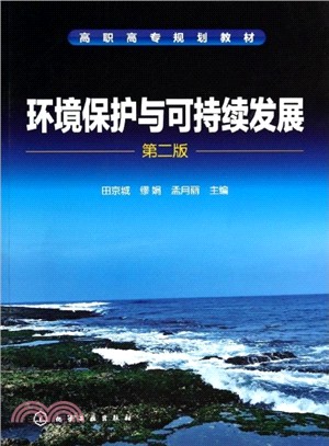 環境保護與可持續發展(第二版)（簡體書）