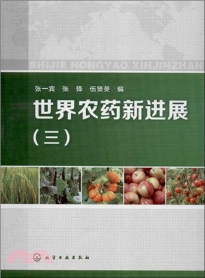 世界農藥新進展(三)（簡體書）