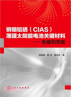 銅銦鋁硒(CIAS)薄膜太陽能電池關鍵材料：製備和性能（簡體書）