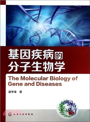基因疾病的分子生物學（簡體書）