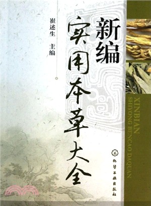 新編實用本草大全（簡體書）