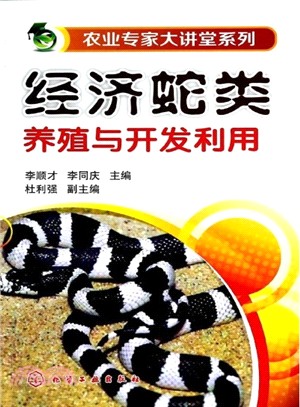 經濟蛇類養殖與開發利用（簡體書）