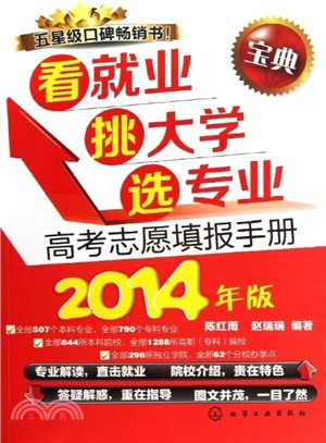 看就業‧挑大學‧選專業：高考志願填報手冊(2014年版)（簡體書）