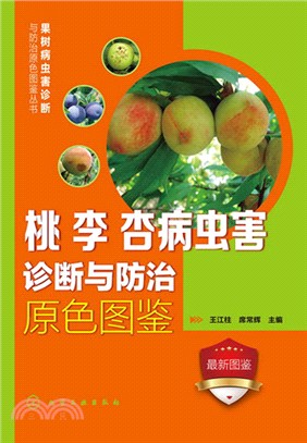 桃、李、杏病蟲害診斷與防治原色圖鑒（簡體書）