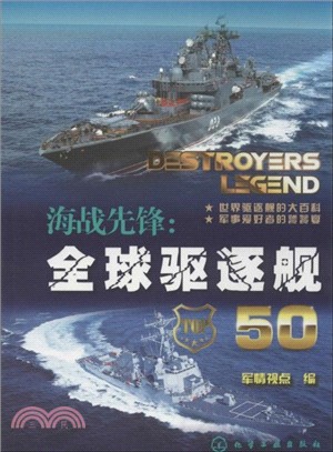 海戰先鋒：全球驅逐艦(50)（簡體書）
