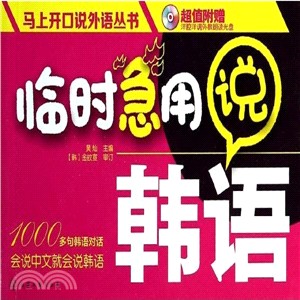 臨時急用說韓語（簡體書）