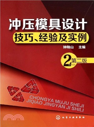 沖壓模具設計技巧、經驗及實例(第2版)（簡體書）