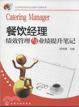 餐飲經理績效管理與業績提升筆記（簡體書）