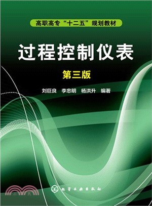 過程控制儀錶(第3版)（簡體書）