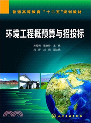 環境工程概預算與招投標（簡體書）