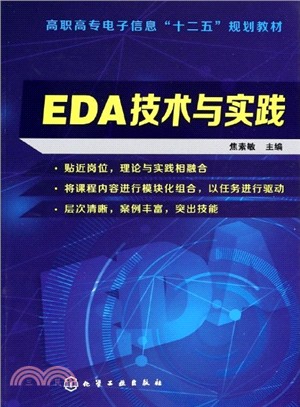 EDA技術與實踐（簡體書）