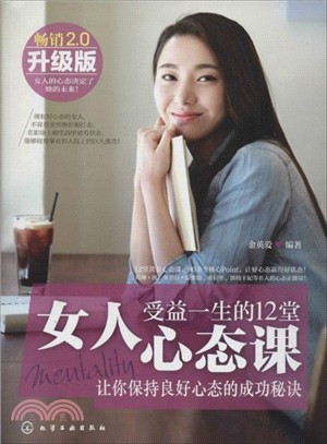 女人受益一生的12堂心態課(暢銷升級版)（簡體書）