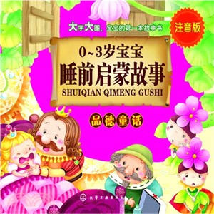 0-3歲寶寶睡前啟蒙故事：品德童話（簡體書）