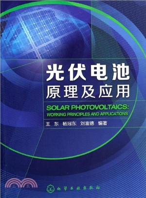 光伏電池原理及應用（簡體書）