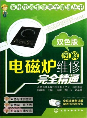 圖解電磁爐維修完全精通（簡體書）