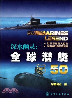 深水幽靈：全球潛艇50（簡體書）
