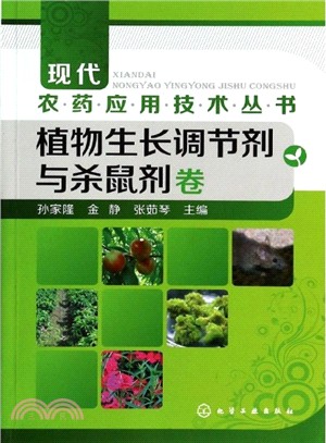 植物生長調節劑與殺鼠劑卷（簡體書）
