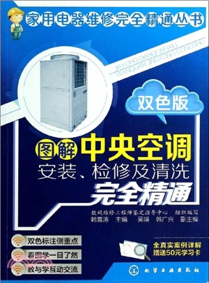 圖解中央空調安裝、檢修及清洗完全精通(雙色版)（簡體書）