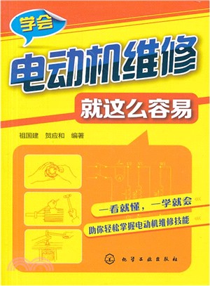 學會電動機維修就這麼容易（簡體書）