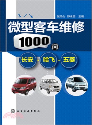 微型客車維修1000問：長安．哈飛．五菱（簡體書）